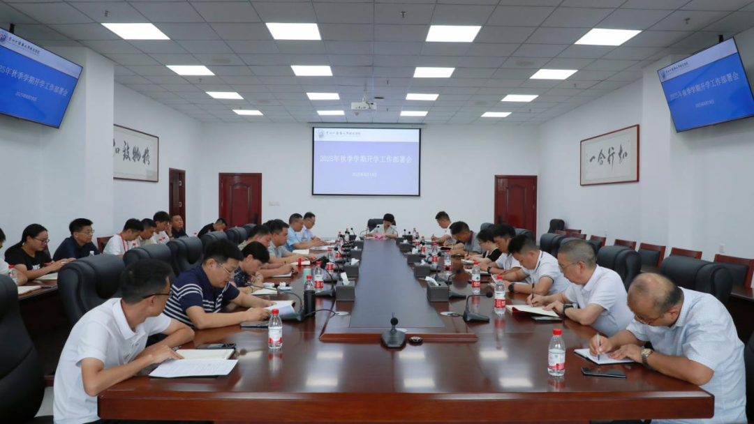 学院召开2025年秋季学期开学工作部署会