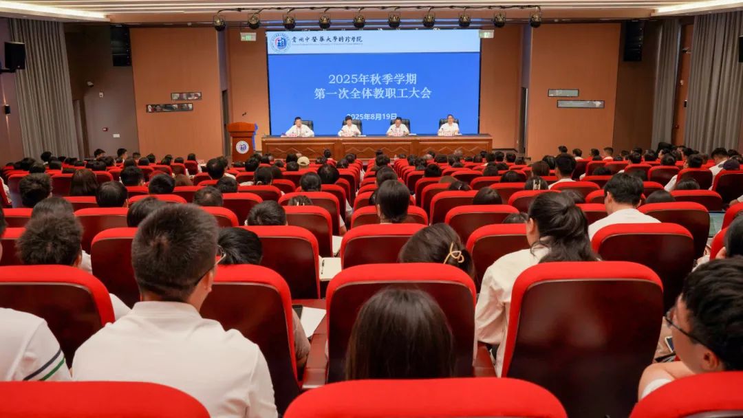新学期 新目标 新征程 | 学院召开2025年秋季学期第一次全体教职工大会