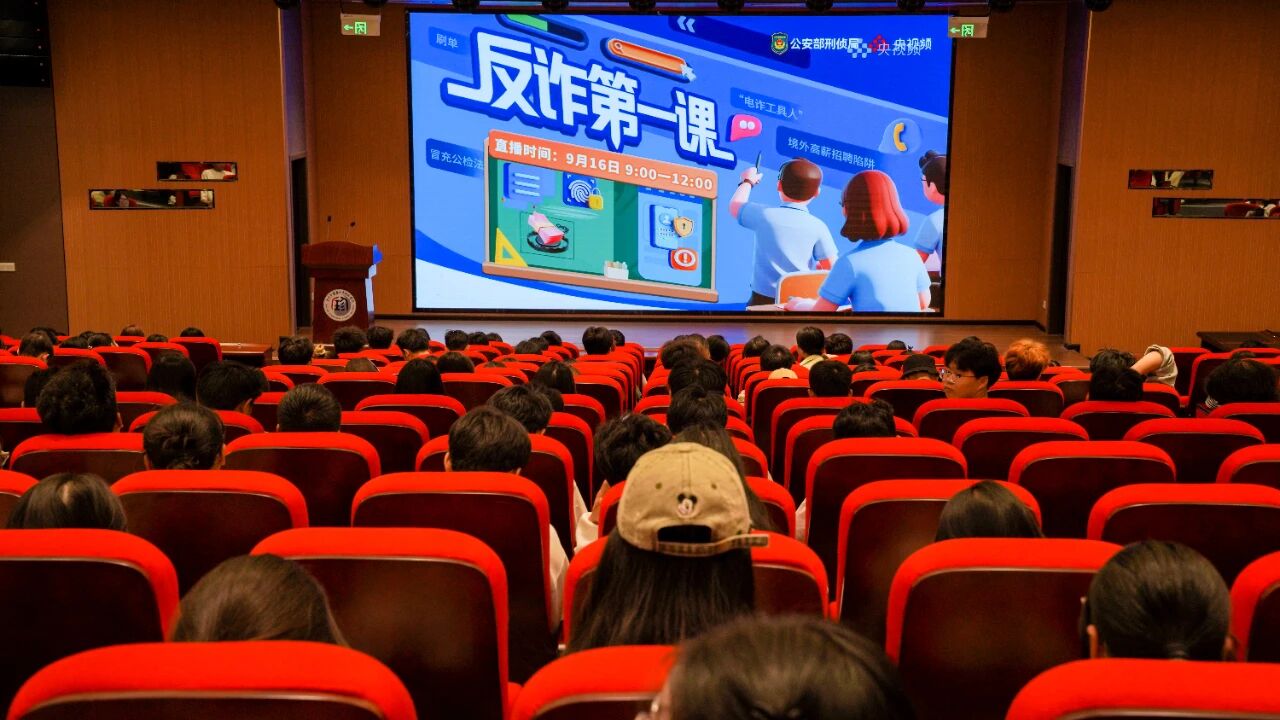 【守护青春  网络有你】学校组织观看反诈直播大课，为青春保驾护航