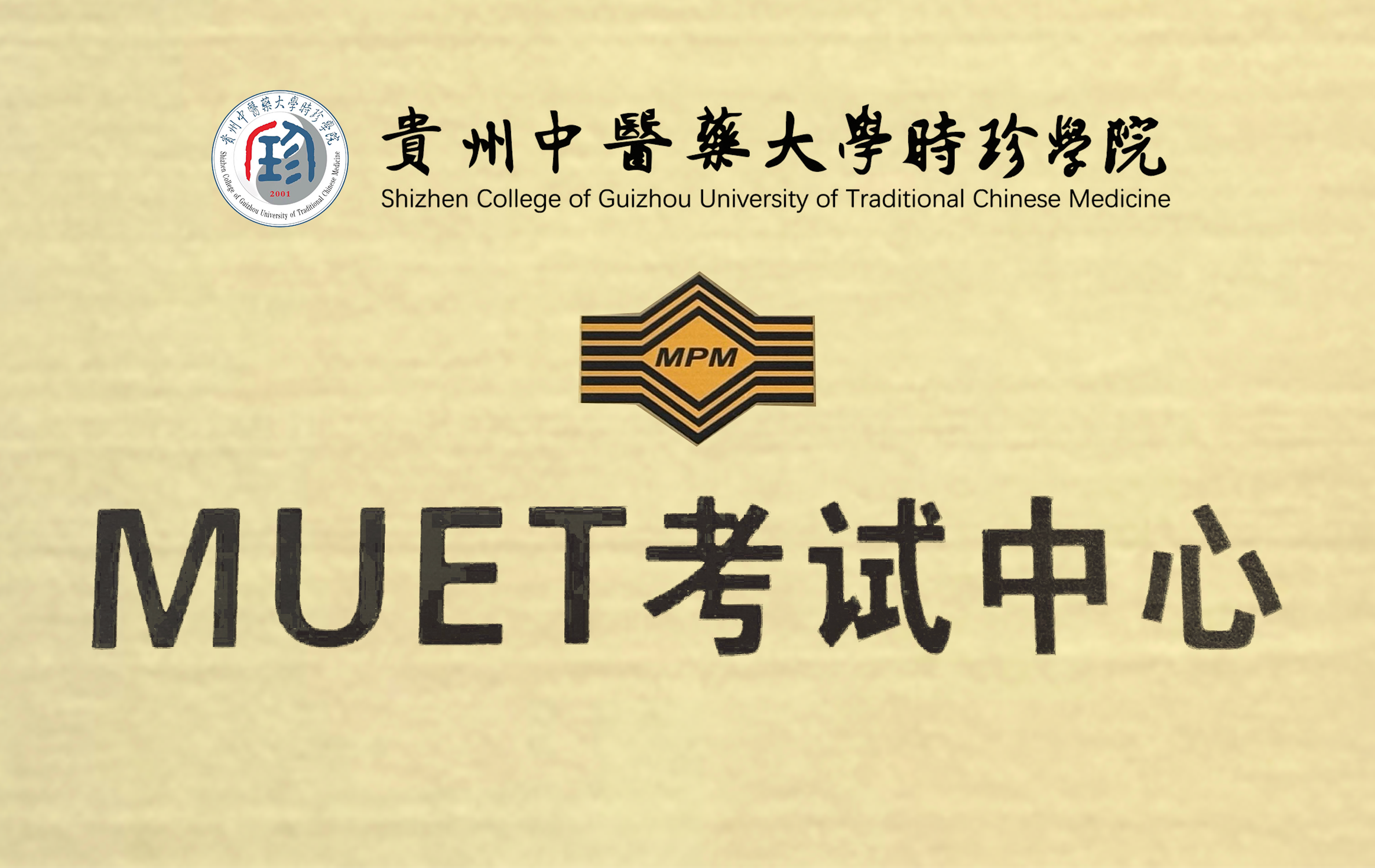 马来西亚大学英语考试