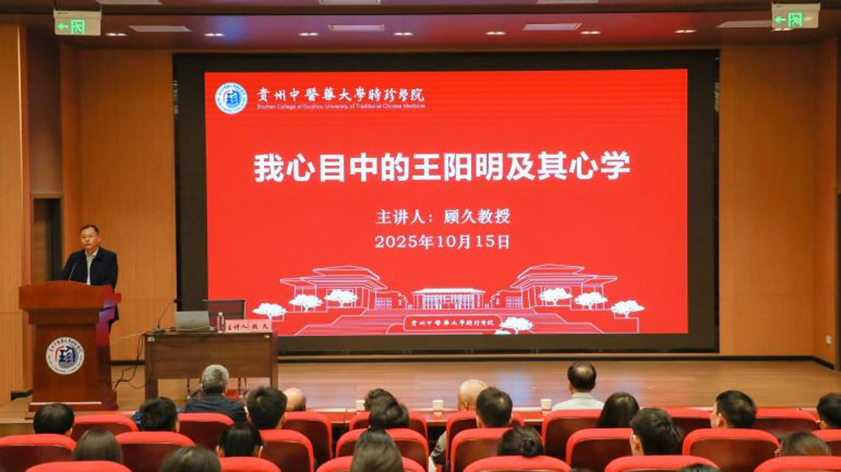 问道阳明 医道同心 | 顾久教授做客我校畅谈“我心目中的王阳明心学及其当代价值”