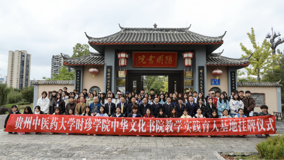“马院+书院”铸魂育人 | 贵州中医药大学时珍学院扎根文化沃土培育新时代岐黄传人