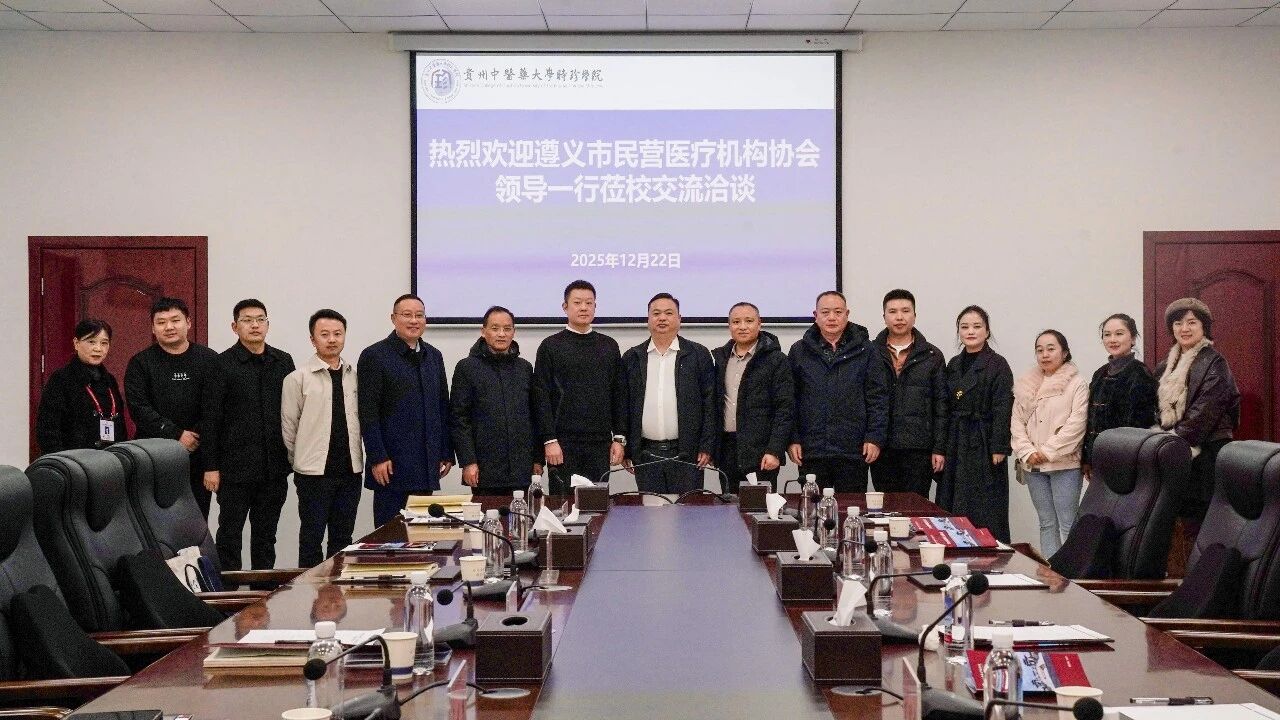 学校与遵义市民营医疗机构协会举行合作洽谈会