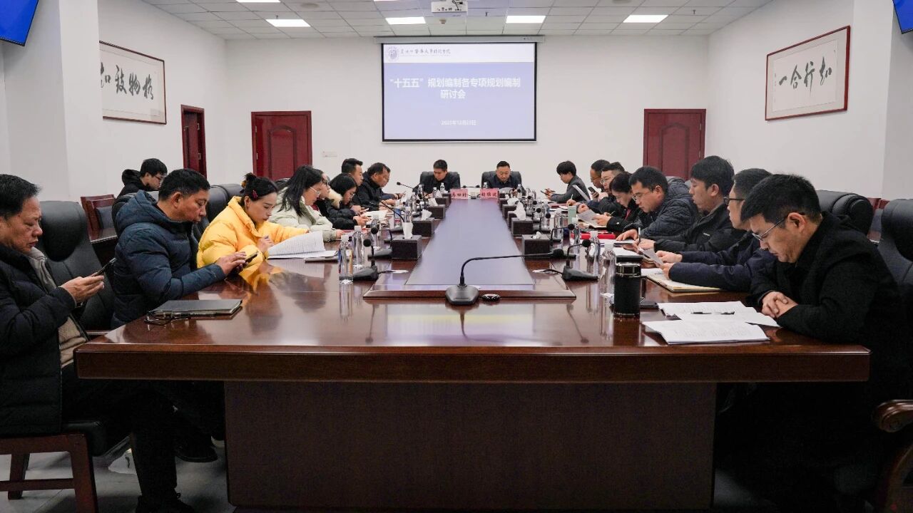 学校召开“十五五”规划编制各专项规划编制研讨会