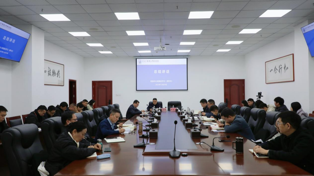 贵州中医药大学时珍学院第九次党委理论中心组（扩大）学习会议召开