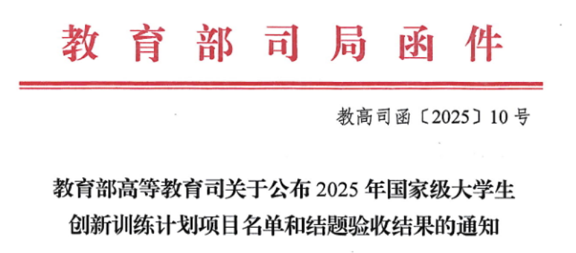再创新高 | 我校大创项目国家级与省级立项双线并进，34项全数获批