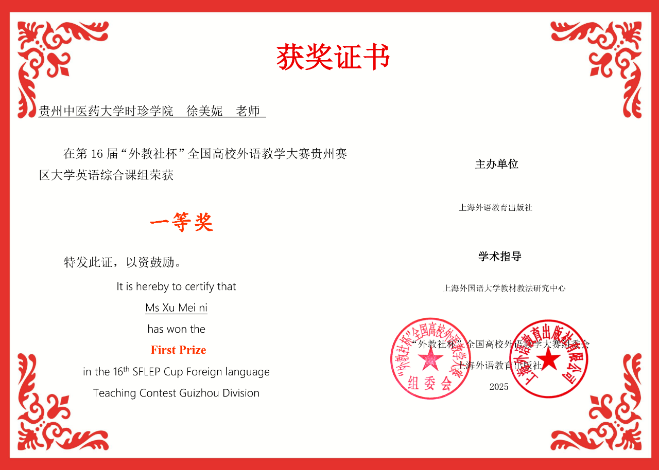 喜报 | 我校外语教研室教师在“外教社杯”全国高校外语教学大赛贵州赛区荣获一等奖