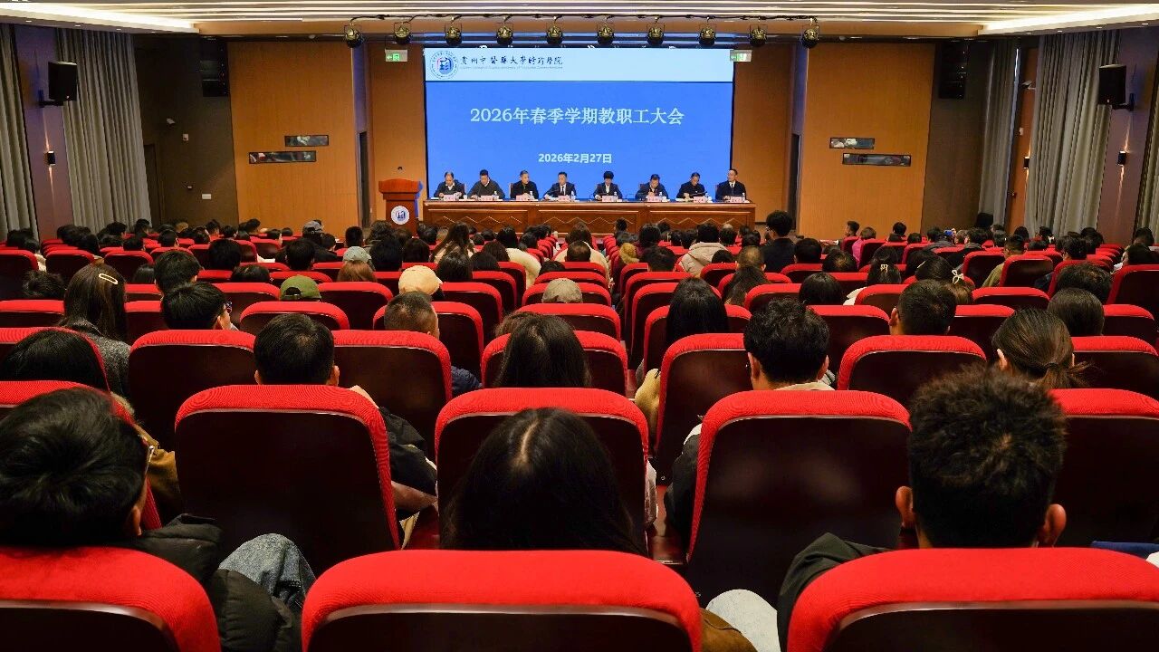 学校召开2026年春季学期第一次全体教职工大会