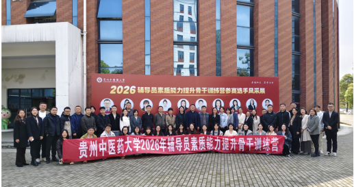 我校辅导员队伍赴贵州中医药大学参加辅导员素质能力提升骨干训练营专项培训