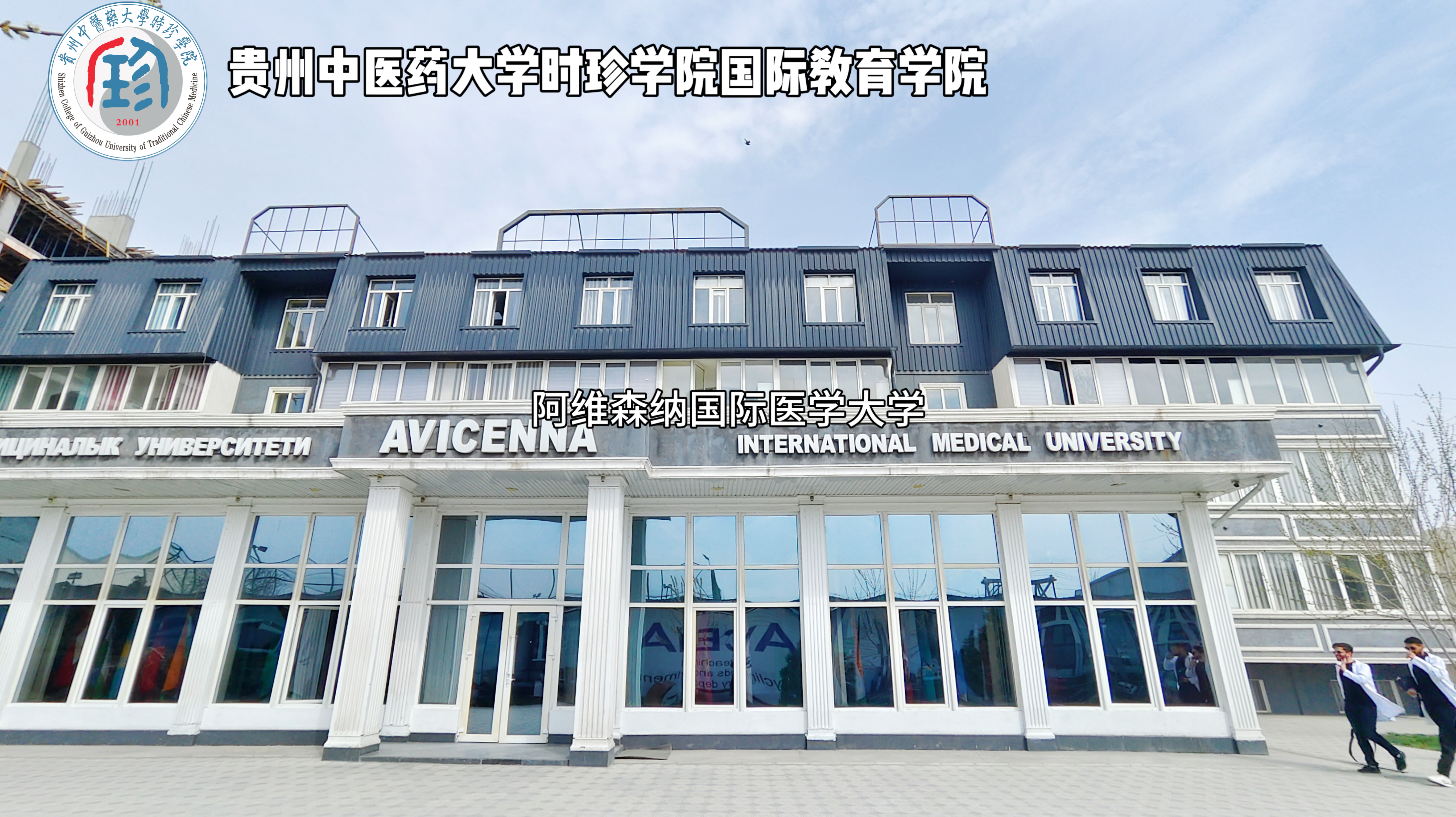 吉尔吉斯-阿维森纳国际医学大学