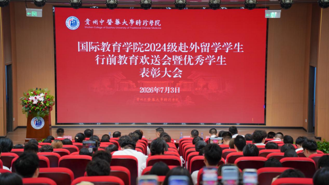 学校国际教育学院隆重举行2024级赴外留学学生行前教育欢送会暨优秀学生表彰大会