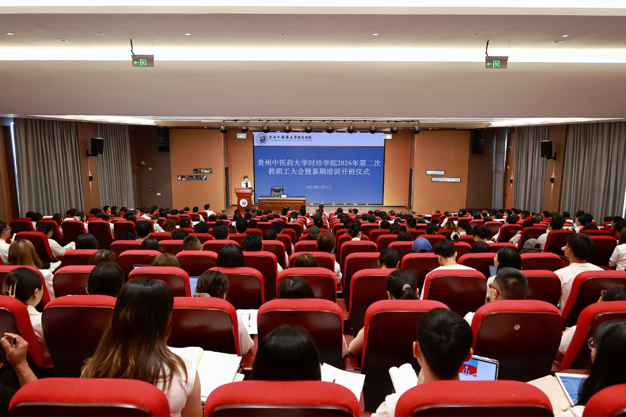 新程启序 逐光而行 | 贵州中医药大学时珍学院2026年第二次教职工大会暨暑期培训开班仪式隆重举行