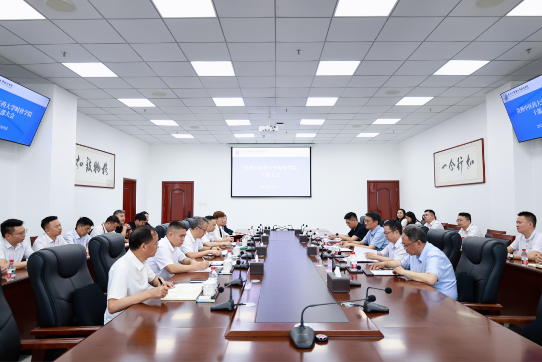 贵州中医药大学时珍学院召开干部大会