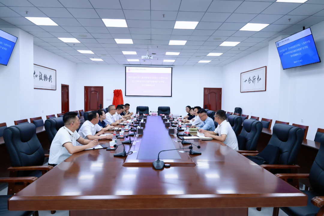 我校与贵州开放大学（贵州职业技术学院）共建“医药健康产业学院”签约暨揭牌仪式举行