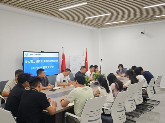 凝心聚力谱新篇 脚踏实地启新程——国际教育学院召开2026年秋季学期全体教职工大会