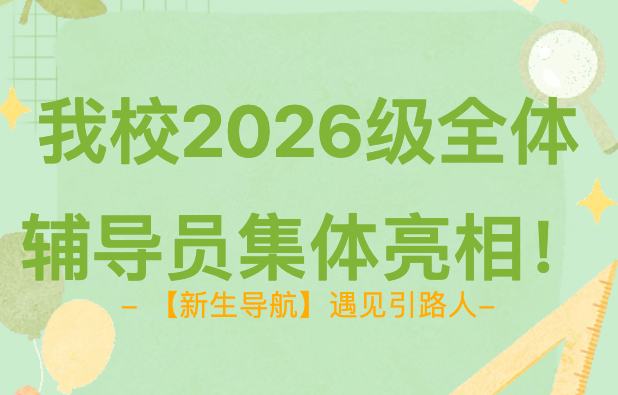 【新生导航】遇见引路人｜我校2026级全体辅导员集体亮相！
