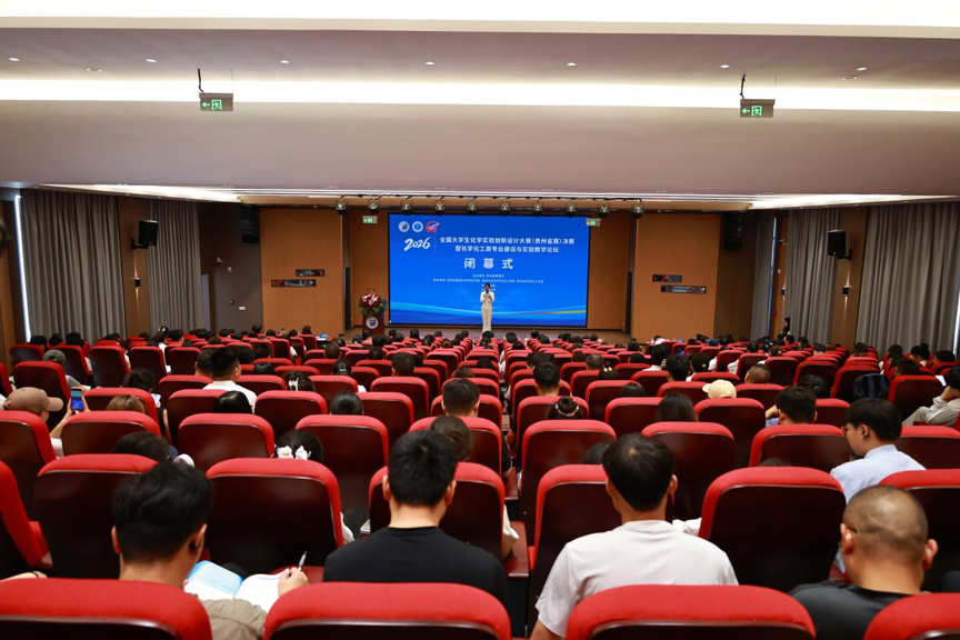 以赛促教 深耕教改 | 2026年全国大学生化学实验创新设计大赛（贵州省赛）决赛暨化学化工类专业建设与实验教学论坛综述