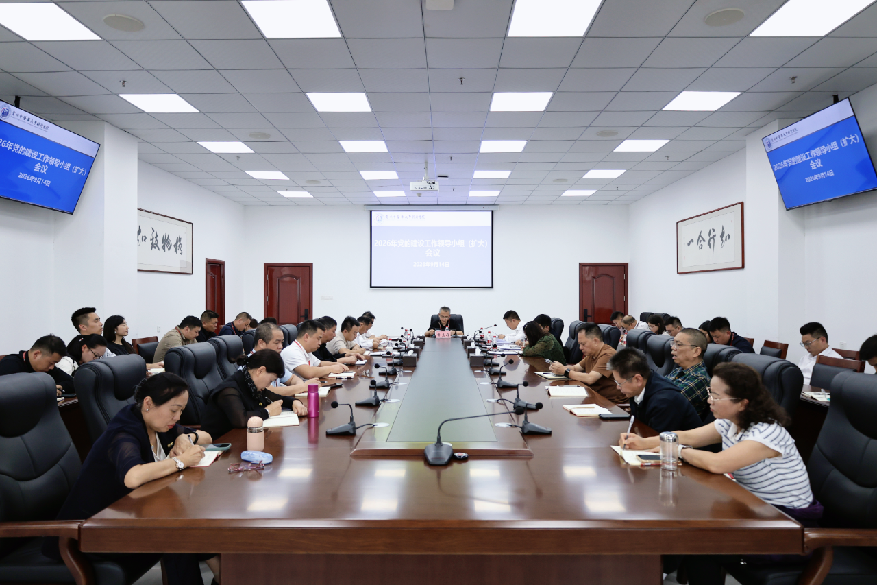 贵州中医药大学时珍学院召开党的建设工作领导小组（扩大）会议