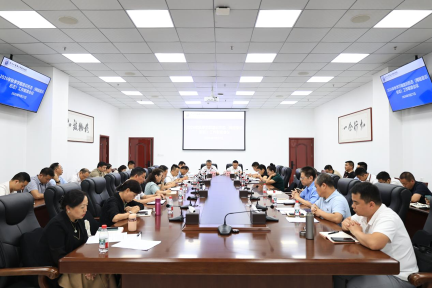 学校召开2026年秋季学期意识形态（网络意识形态）工作联席会