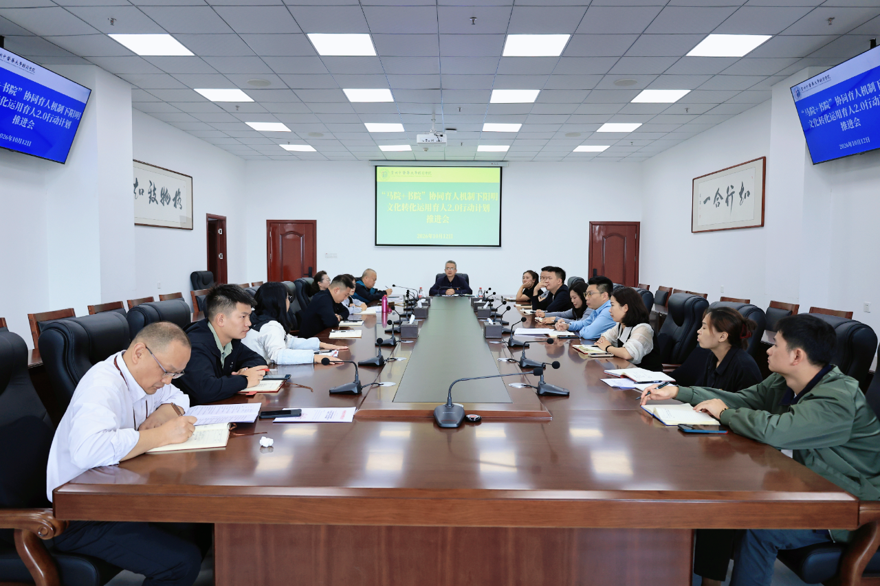 学校召开“马院+书院”协同育人机制下阳明文化转化运用育人2.0行动计划推进会