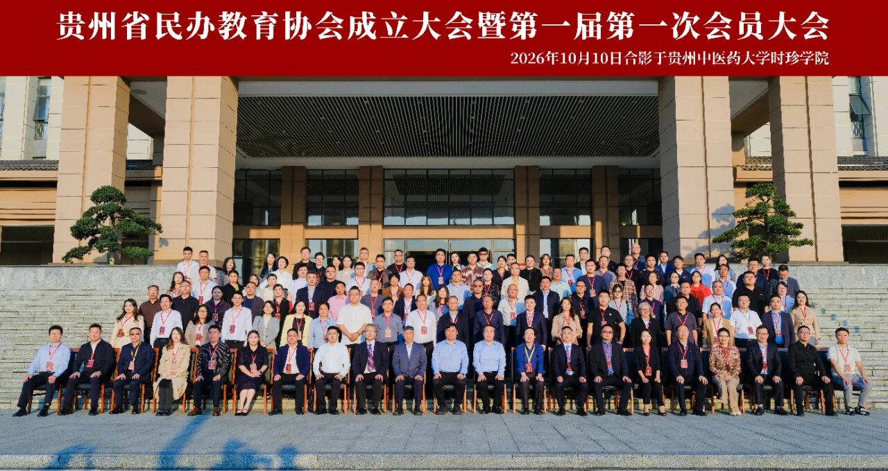 贵州省民办教育协会成立大会暨第一届第一次会员大会隆重举行