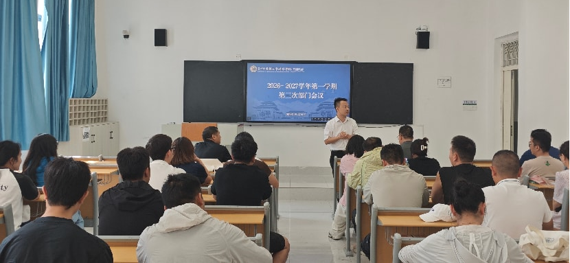 基础课部召开2026年秋季学期第三次全体教职工大会